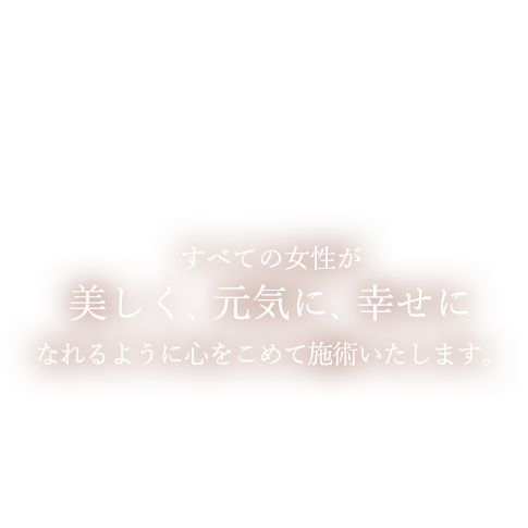 美しく、元気に、幸せに